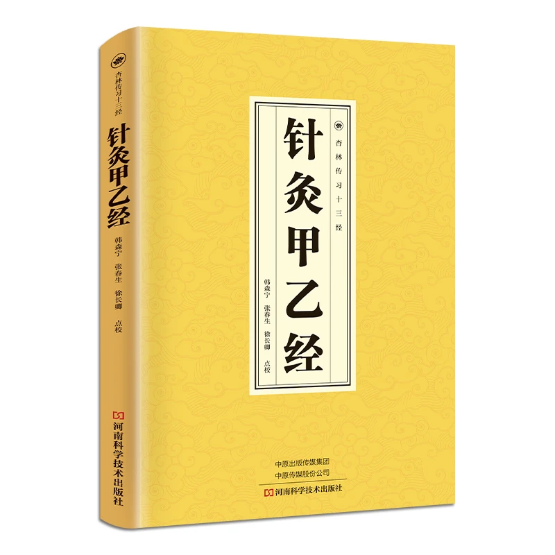 针灸甲乙经中医养生知识读物国学经典医学科普类书籍针灸疗法
