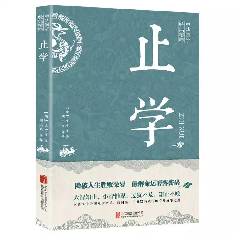 中华国学经典精粹止学堪破人生败荣辱破解命运博弈密码