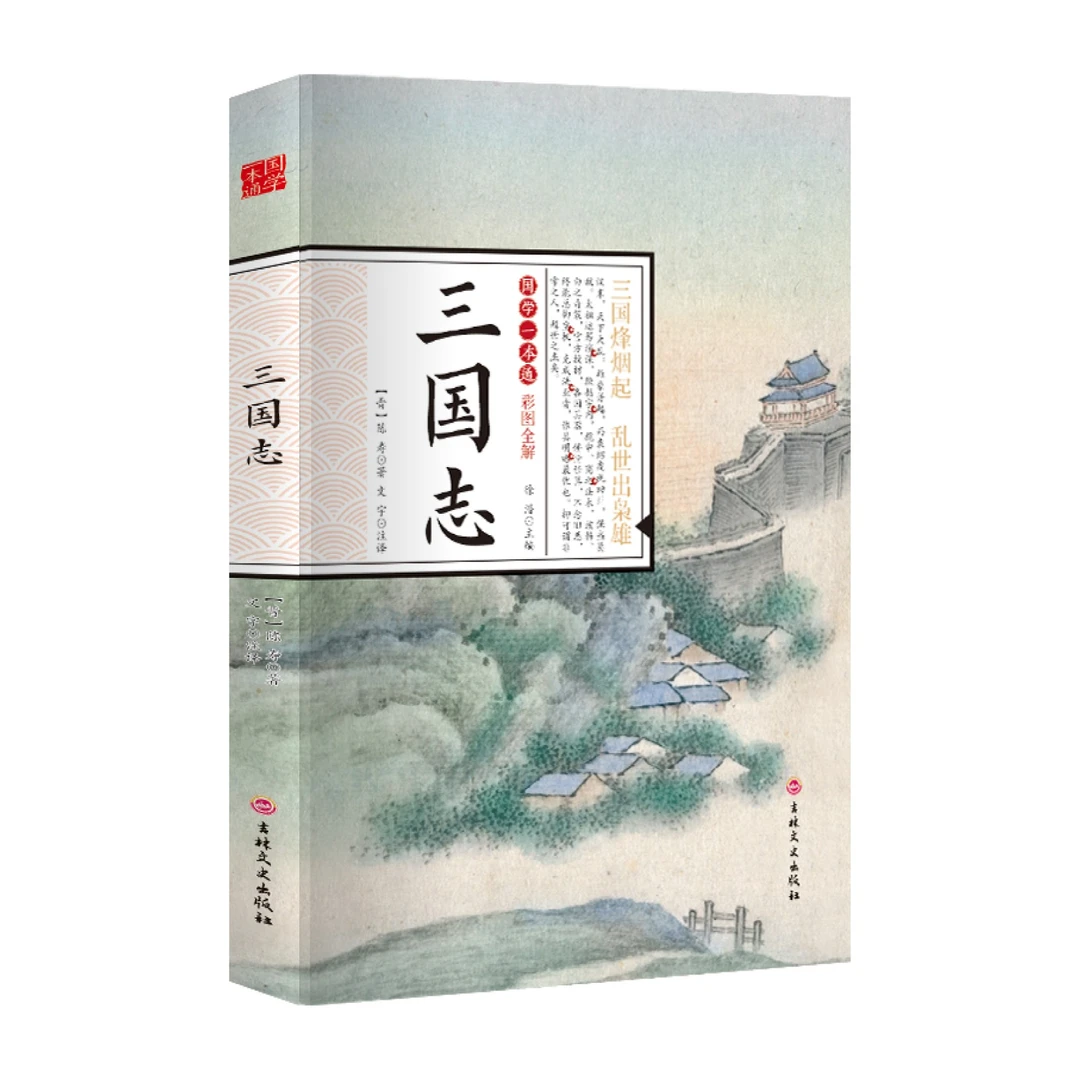 三国志国学一本通原著彩图诠注全解注释版经典历史读物书籍