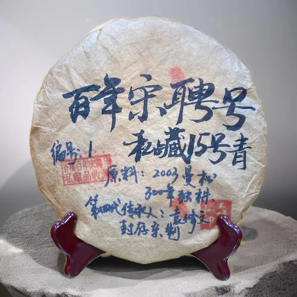 【生茶】2003年曼松300年独株袁修文私藏15号编号1青饼357g*1饼