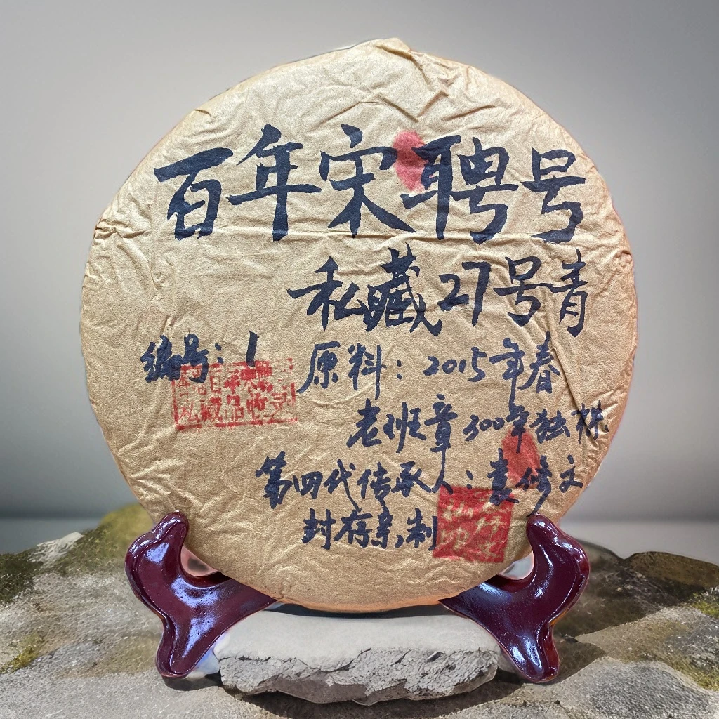 2015年老班章300年独株袁修文私藏27号青饼357g*1饼
