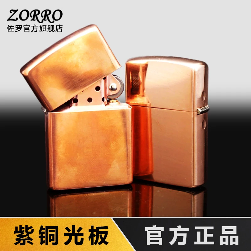 佐罗紫铜光板镜面煤油防风打火机男士创意潮节日礼物送男友