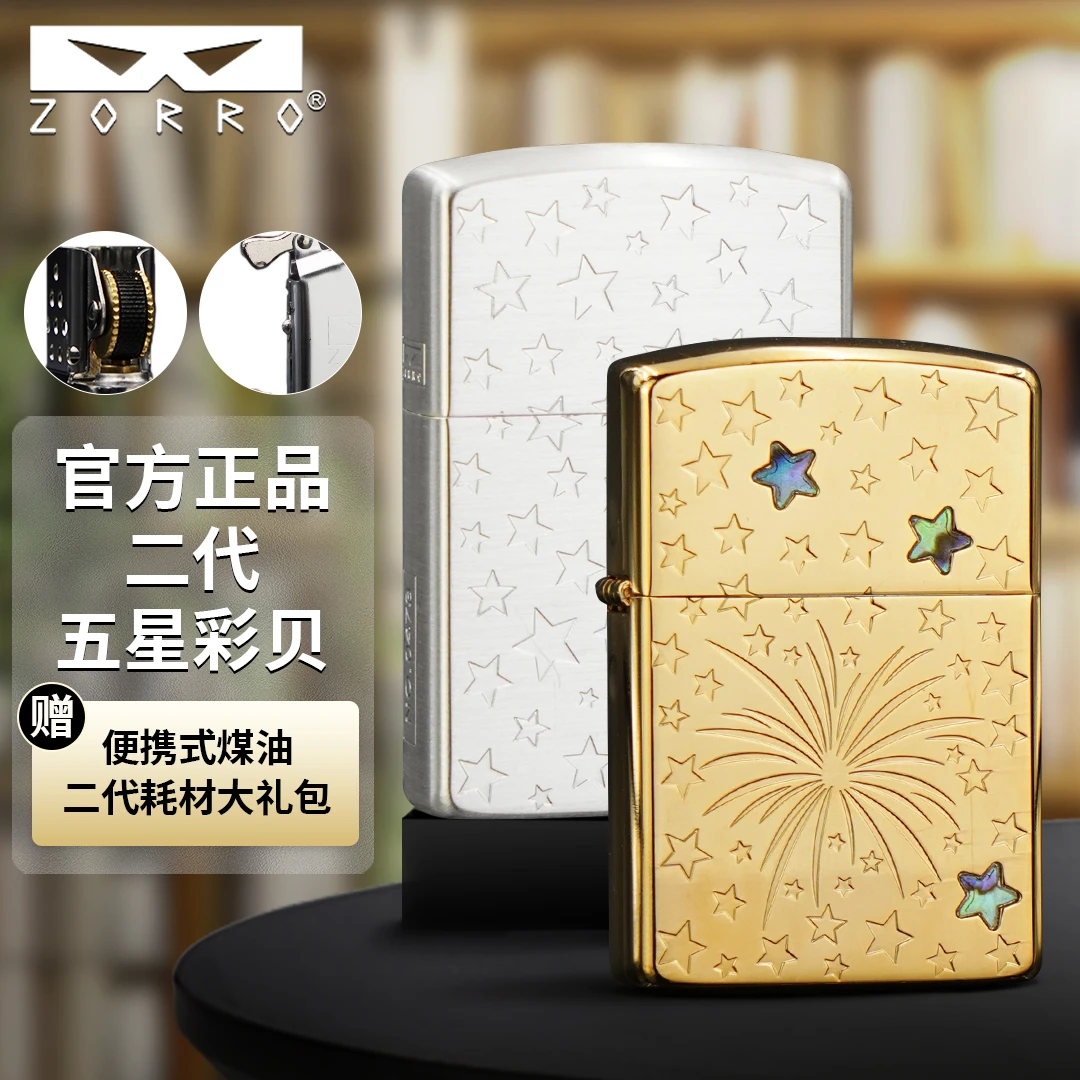 佐罗防风煤油打火机二代IP金五星彩贝男士创意定位珠机芯Z2
