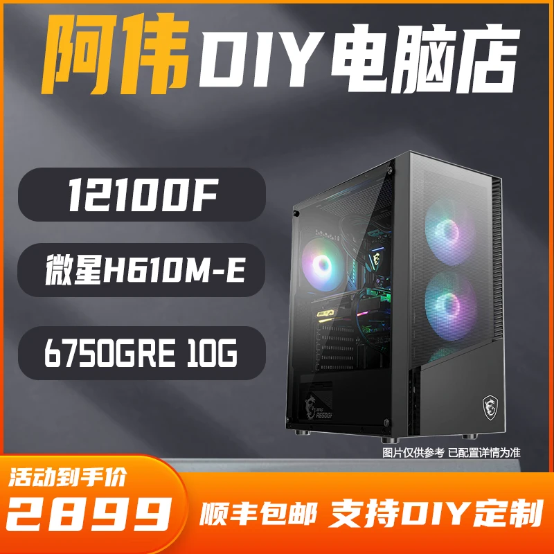 【游戏利器】i3 12100F+H610+6750GRE性价比高帧游戏DIY电脑吃鸡