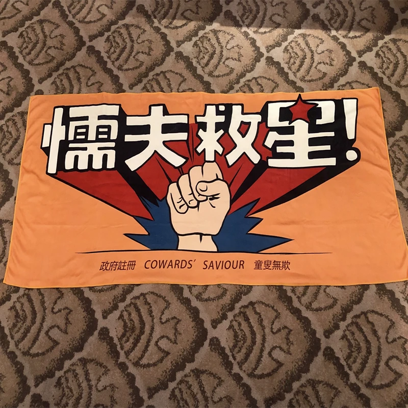 懦夫救星浴巾周星驰破坏之王同款超软沙滩巾便携披肩健身
