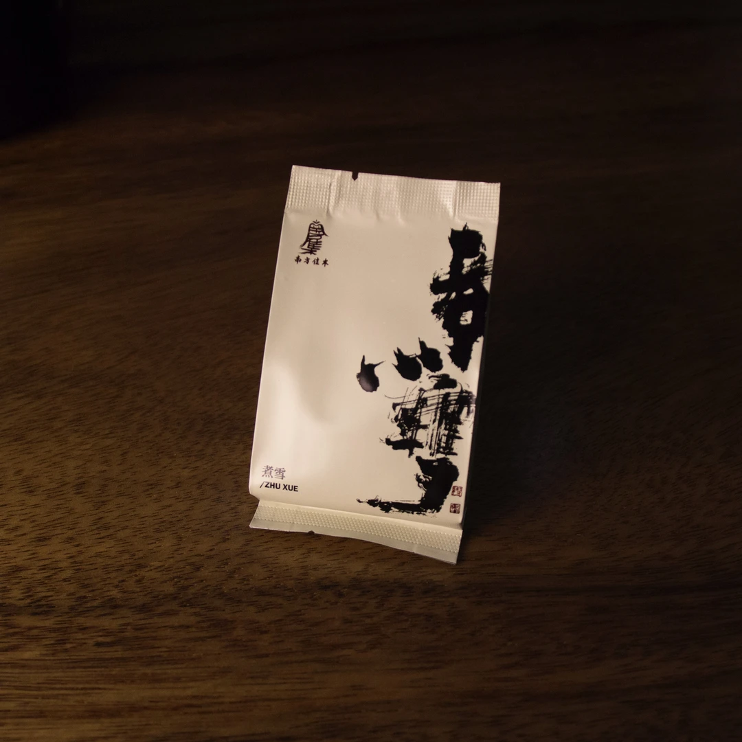 上山做茶丨煮雪 24花香荒野高山老树银针