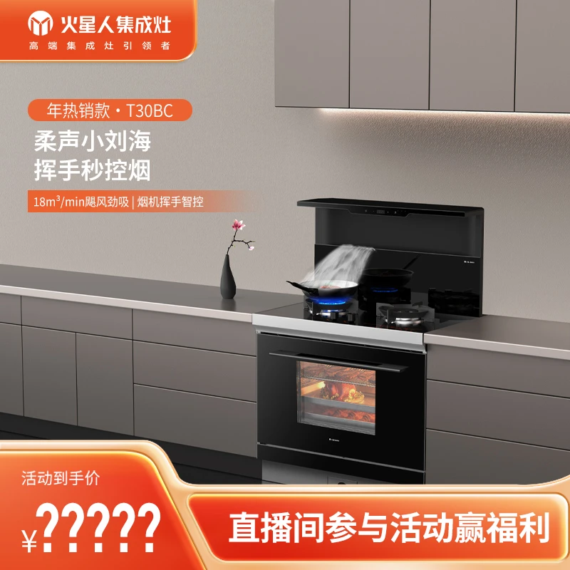 【S】火星人T30BC集成灶 蒸烤一体集成灶 AI温控算法科技 挥手智控