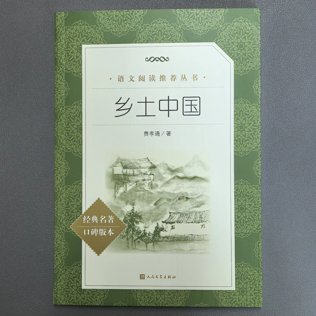 乡土中国【语文阅读推荐丛书】(人民文学出版社)