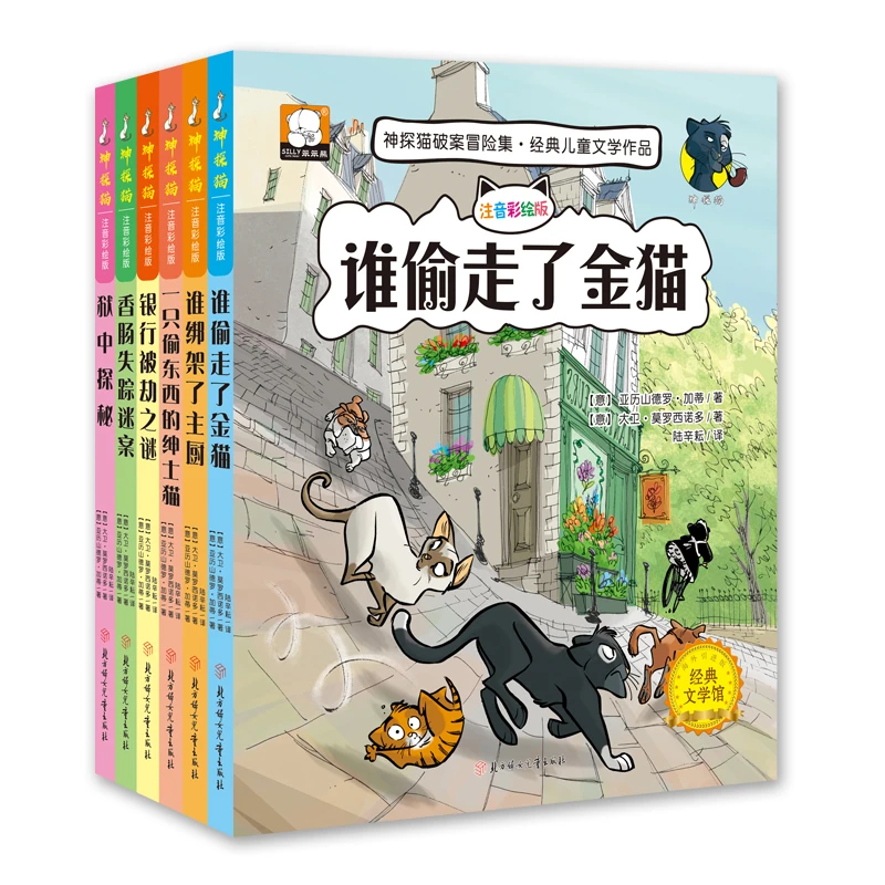 神探猫破案冒险集（全六册）（北妇社）