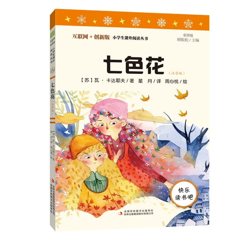 读书吧二年级下七色花等注音版3册（外语社）