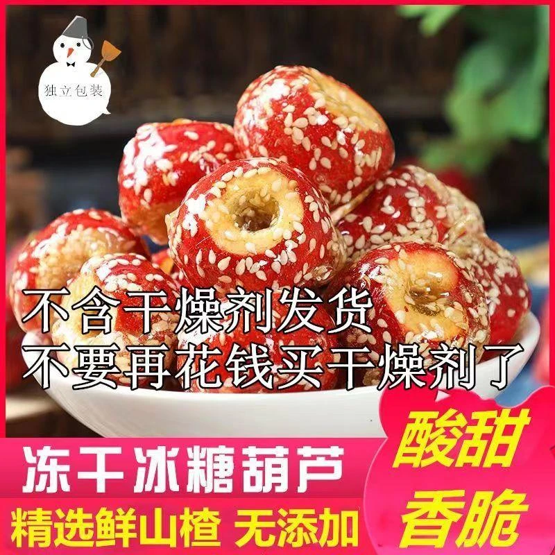 【小扬哥力荐】冻干冰糖葫芦无核空心山楂球独立小包装老北京口味