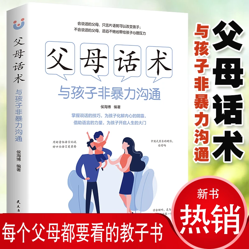 正版父母话术与孩子非暴力沟通家教方法与案例书必读家庭教育书籍