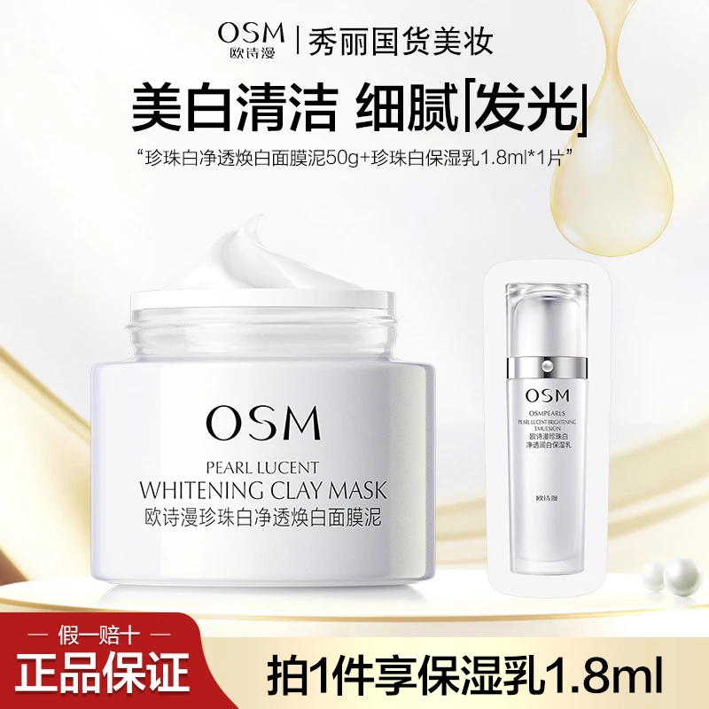 OSM/欧诗漫欧诗漫珍珠白净透焕白面膜泥50g