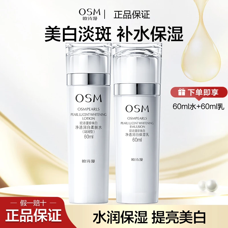 OSM/欧诗漫珍珠白净透润白水乳两件套60ml中样美白淡斑补水保湿