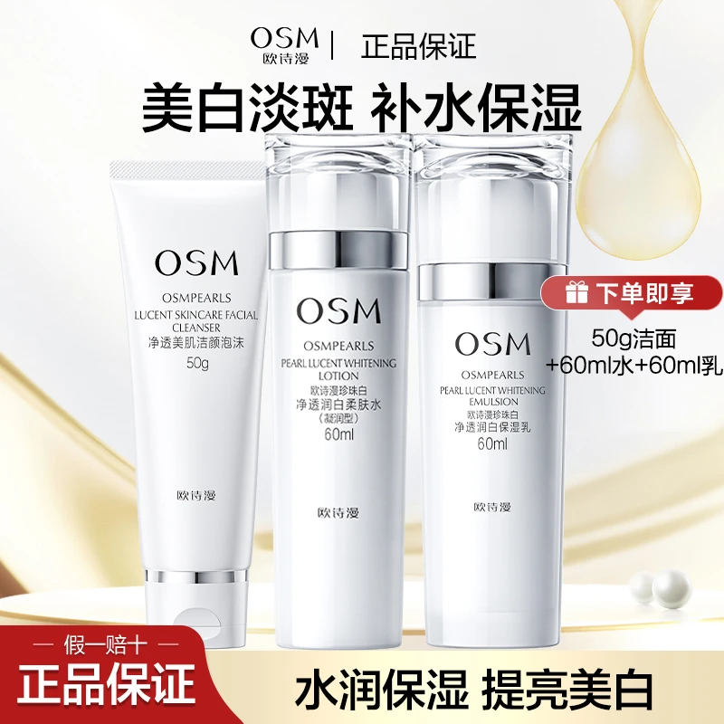 OSM/欧诗漫珍珠白净透润白洁面水乳三件美白淡斑补水保湿
