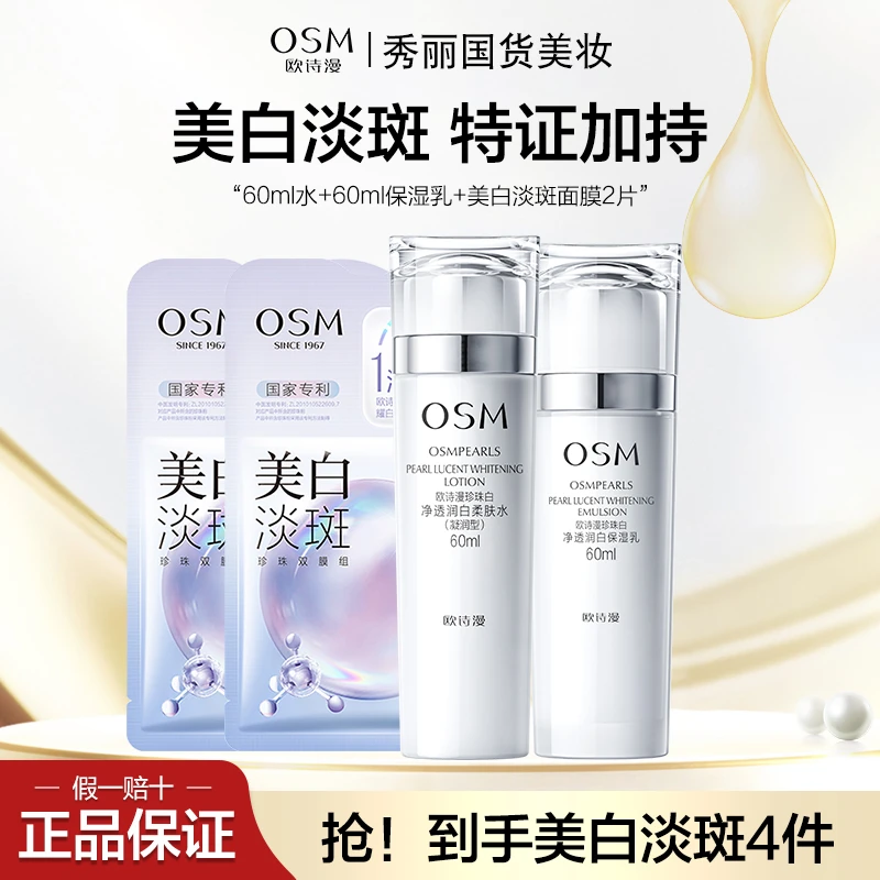 OSM/欧诗漫珍珠白组合净透润白60ml水60ml乳美白淡斑面膜2片