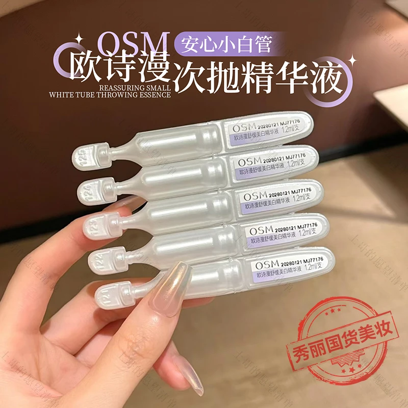 OSM/欧诗漫欧诗漫舒缓美白精华液1.2ml*5支次抛精华保湿淡斑涂抹