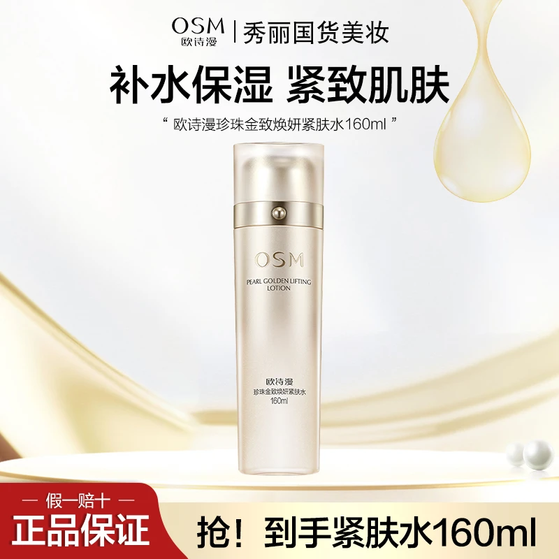 OSM/欧诗漫欧诗漫珍珠金致焕妍紧肤水160ml保湿轮廓多重胜肽