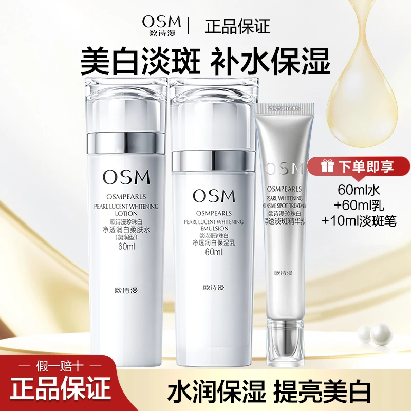 OSM/欧诗漫珍珠白净透润白水乳精华乳组合装美白淡斑补水保湿