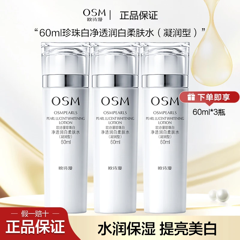 OSM/欧诗漫珍珠白净透润白柔肤水60ml美白淡斑补水保湿提亮护肤品