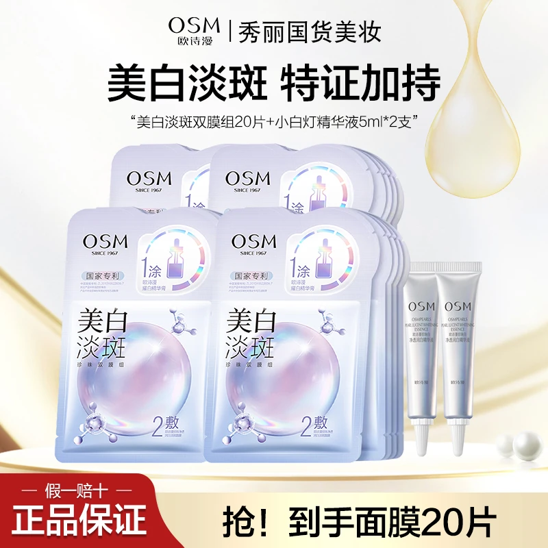 OSM/欧诗漫美白淡斑面膜4盒+小白灯5ml*2支补水保湿提亮