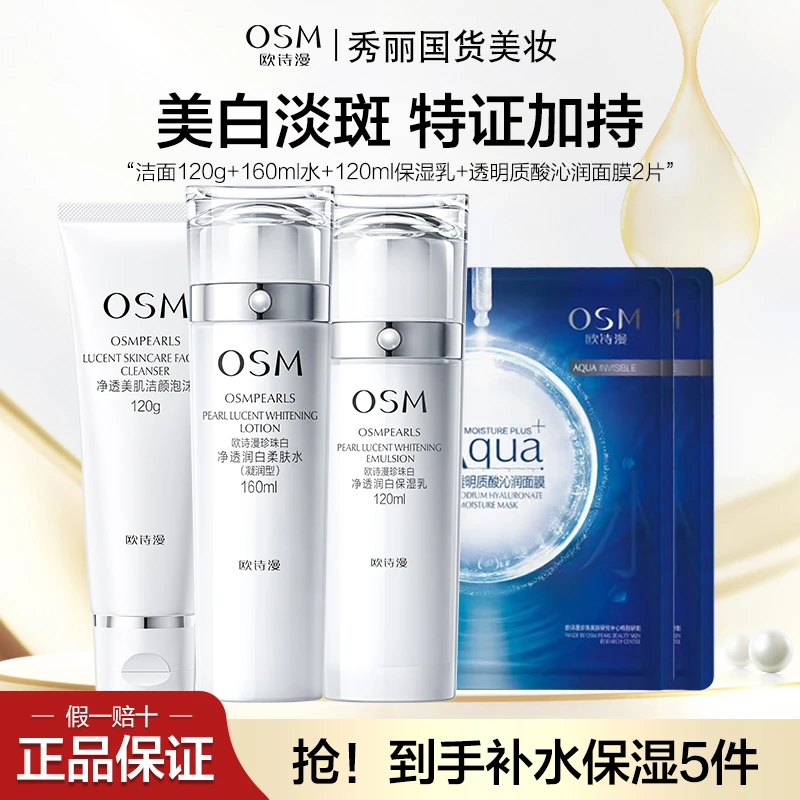 OSM/欧诗漫 珍珠白美白淡斑补水保湿护肤品洁水乳面膜2片套装