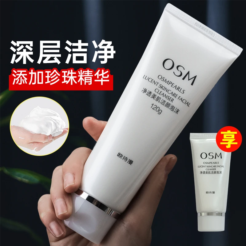 OSM/欧诗漫净透美肌洁颜泡沫水润保湿深层清洁洗面奶国货正品护肤
