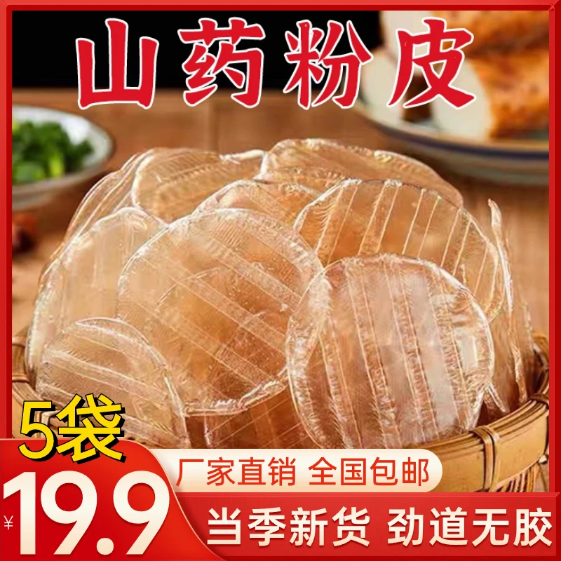 抢！【5袋19块9】山药粉皮正宗铁棍山药炖菜火锅干货手工小圆粉皮