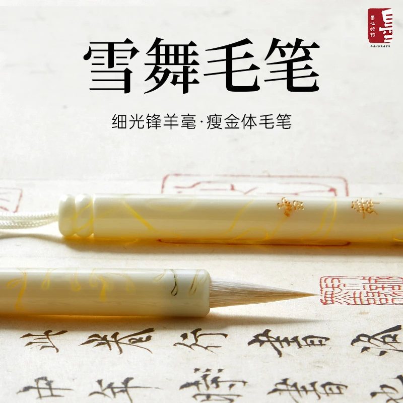 雪舞细光锋瘦金体小楷入门毛笔精致羊毫初学者文征明行书千字文