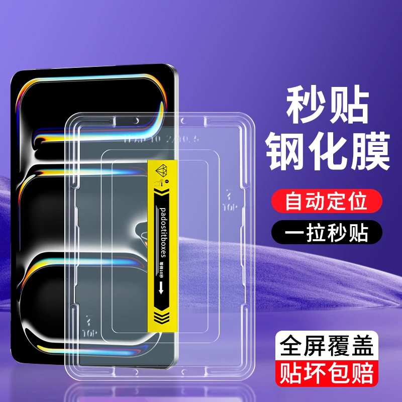 iPad Pro2024款平板钢化膜全屏高清定位秒贴盒防爆防摔平板保护膜