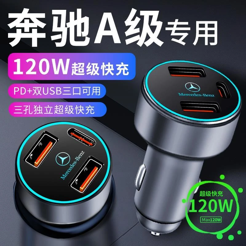 奔驰a级a200l车载充电器点烟器转换插头超级快充车充a180车内用品