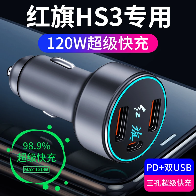 23款红旗HS3专用车载充电器点烟器转换插头超级快充汽车用品配件