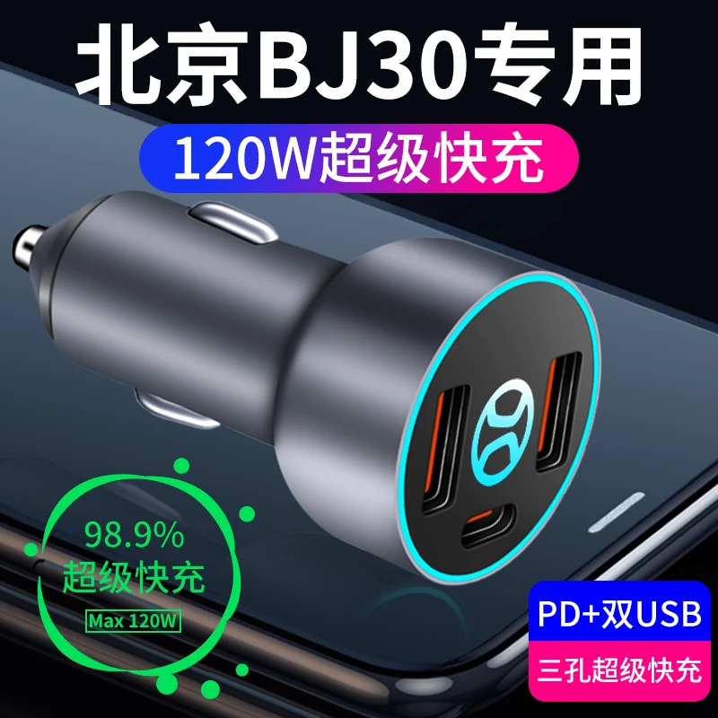 北京bj30专用车载充电器点烟器转换插头超级快充车充改装配件usb