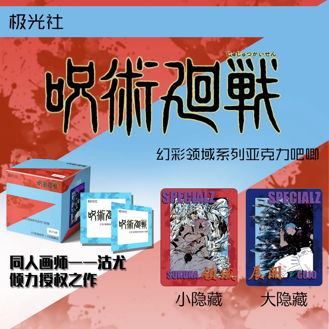 【拆包×拆盒】极光社《咒术回战》幻彩领域×吧唧盲袋