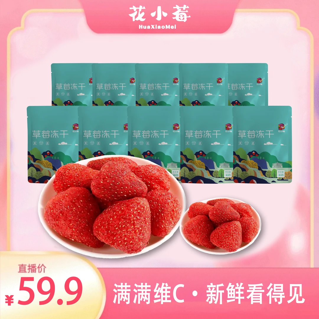 【花小莓】全草莓冻干礼包
