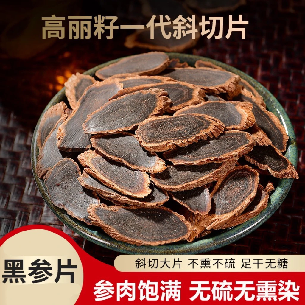 【瑶瑶推荐】 高丽籽一代 九蒸九晒 黑参片 1.2左右 规格