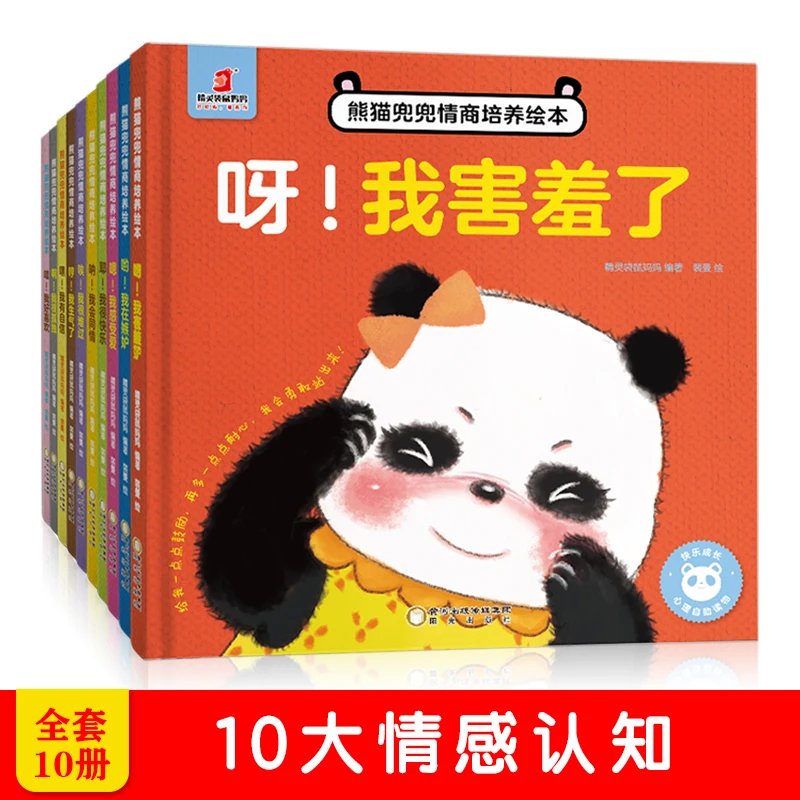 点读版 熊猫兜兜情商培养绘本（全10册）精装