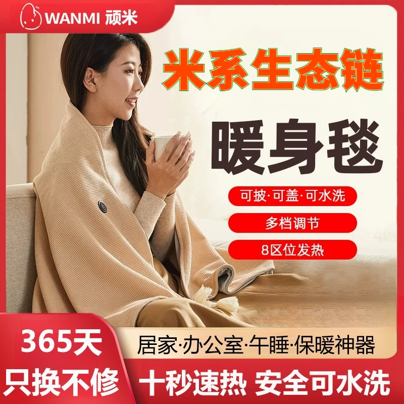 米系生态链电热披肩毯家用加热电热毯可水洗单人办公室电热暖身毯