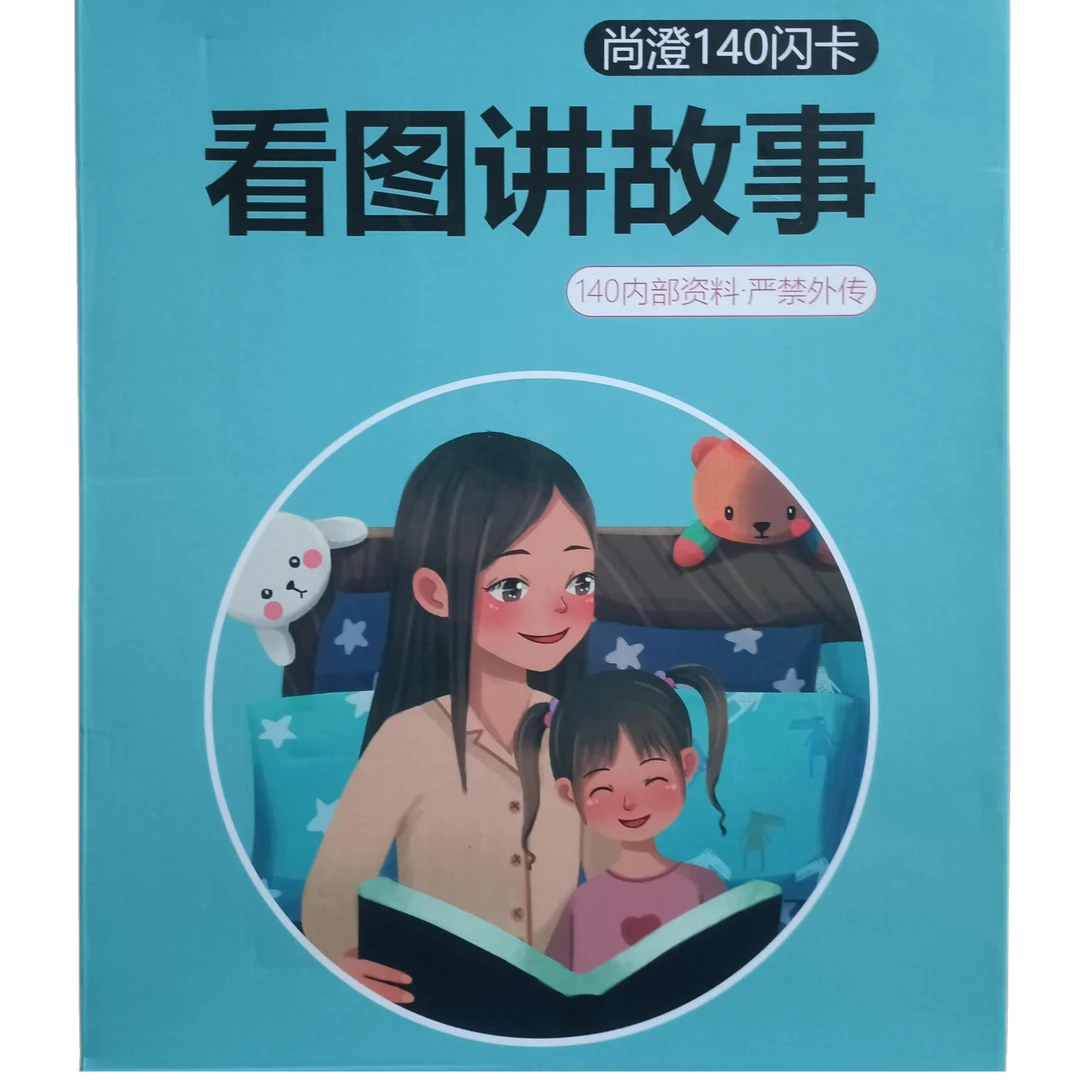 尚澄140看图讲故事闪卡