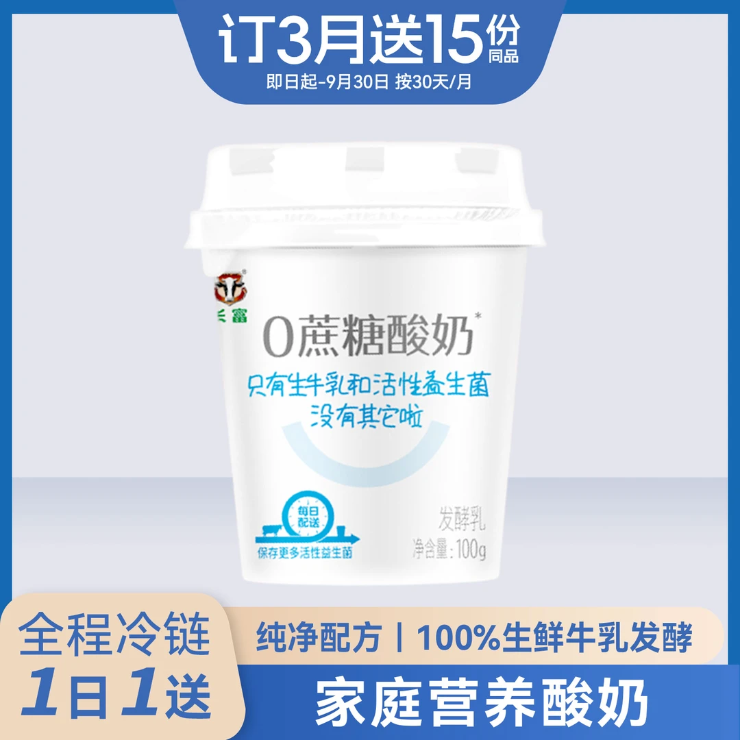 0蔗糖酸奶生牛乳益生菌肠胃低温冷藏100g营养 每天一份 配送30天