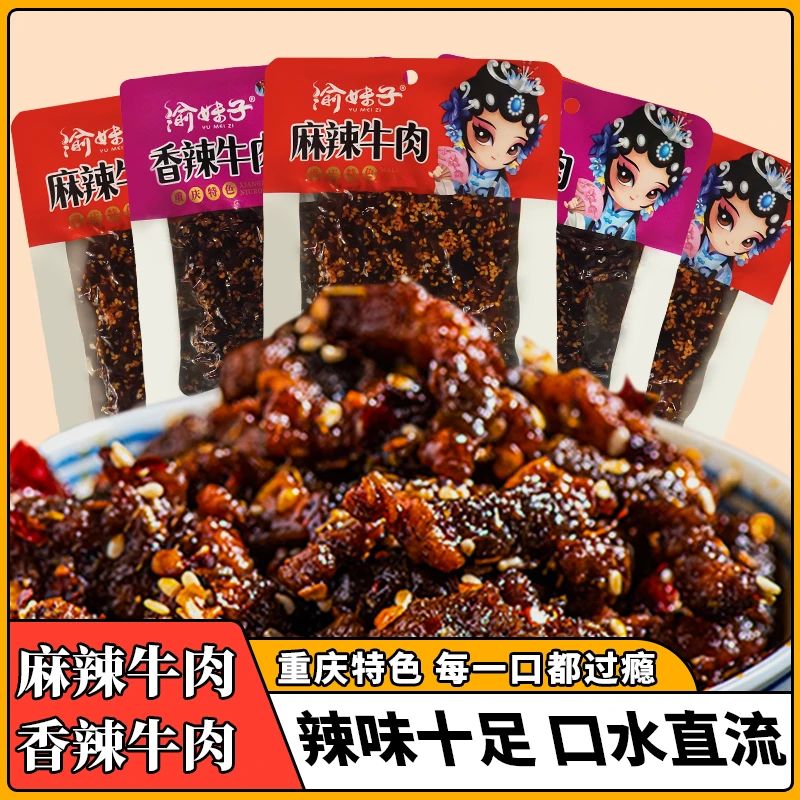 【粉丝福利】渝妹子麻辣香辣牛肉60g/袋重川渝特色休闲牛肉制品零食