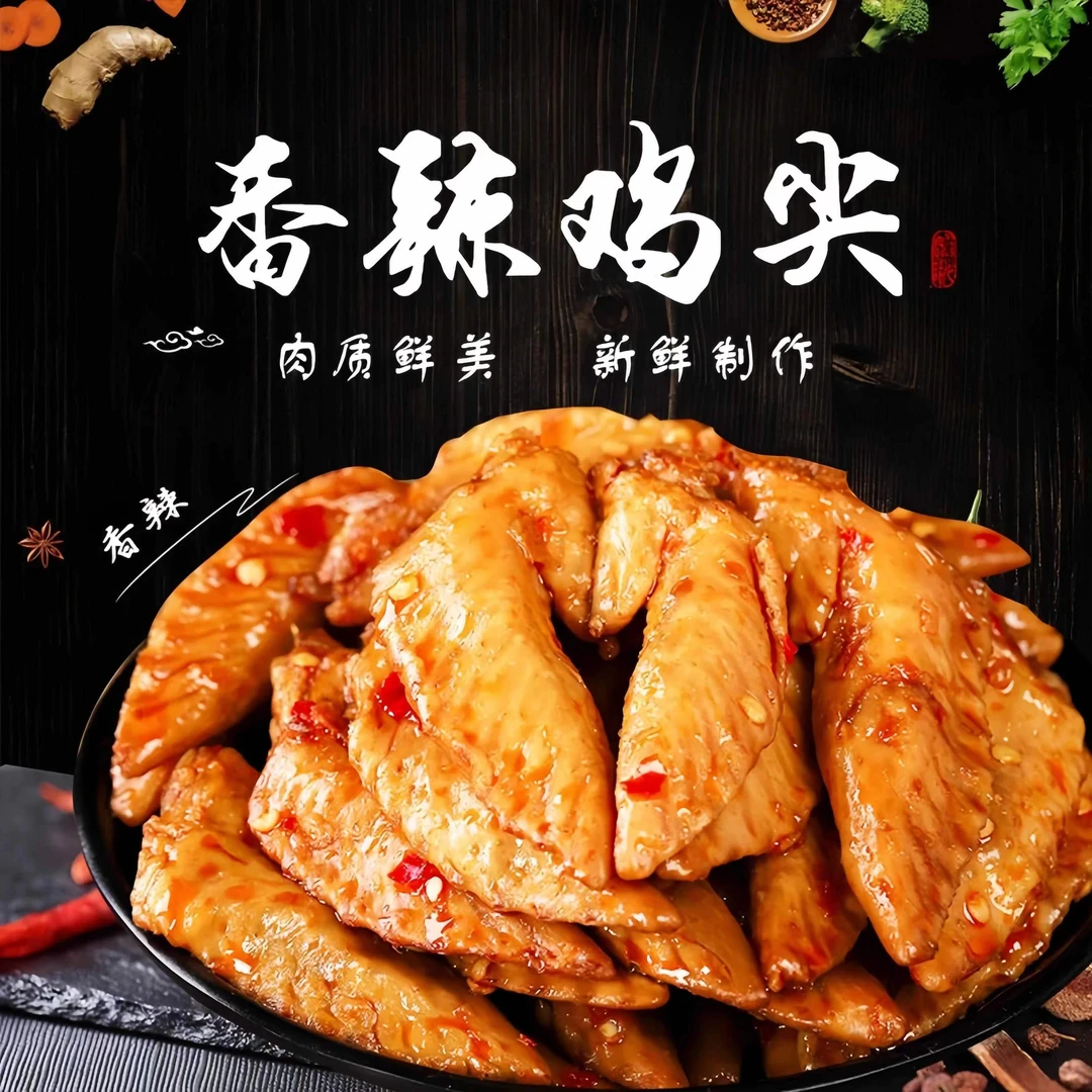渝妹子嘿好期香辣鸡翅 重庆风味微辣冷吃鸡翅尖 450g/袋*2袋