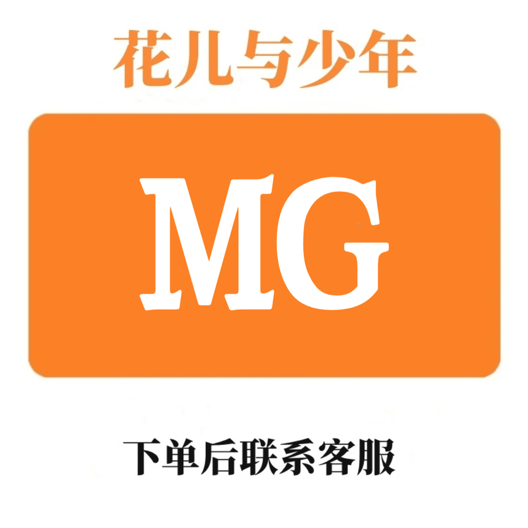 （粉丝专享） MG一整年图书教育