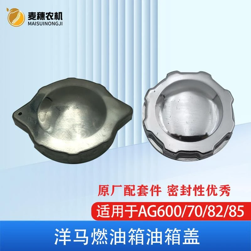 洋马AG600 70 82 85G收割机配件 加油柴油燃油箱油箱盖新款老款