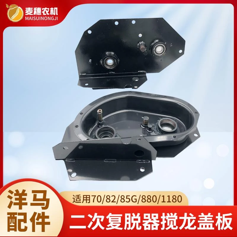 洋马70/82/85g/880/1180收割机配件二次复脱器搅龙盖板复脱箱壳体