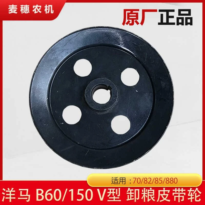 洋马70/82/85/880收割机配件B60卸粮皮带轮150 V型皮带轮原厂公司