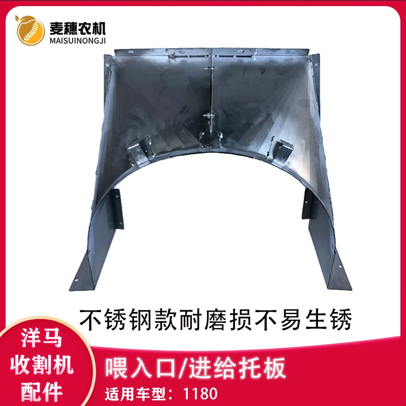洋马适用1180收割机配件进给托板喂入口板半圆不锈钢加强耐磨配套