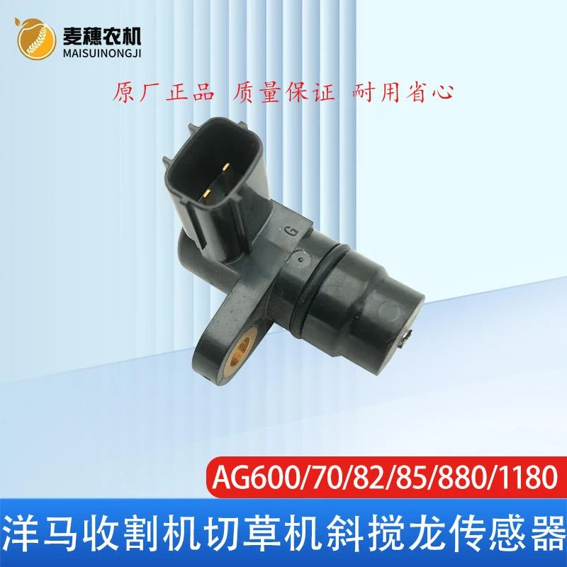 洋马 880 1180 AG600 70 82 85收割机切草机斜搅龙旋转传感器报警