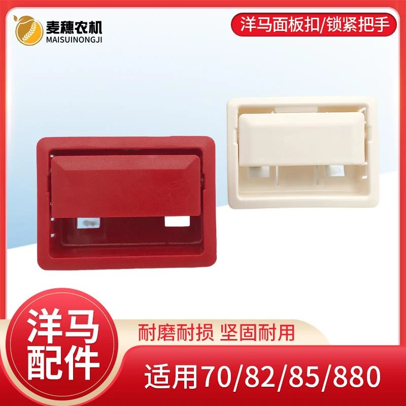洋马ag600/70/82/85/880收割机红白色面板把手锁紧扣面板扣手拉手