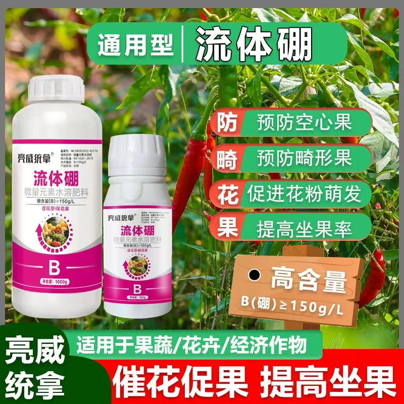 亮威流体硼果树蔬菜油菜螯合糖醇硼农用硼花芽分化保花保果叶面肥